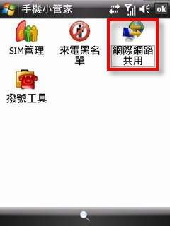 如何不安裝ActiveSync就可以使用網際網路分享功能圖片1